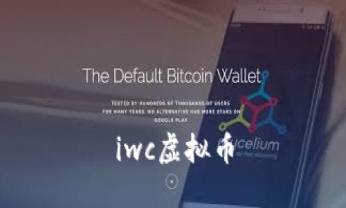 IWC虚拟币：简介、使用和前景分析