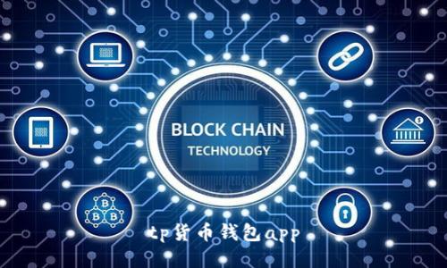 TP货币钱包App: 安全易用的数字货币管理工具