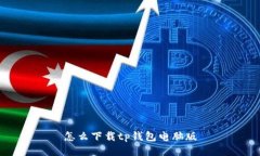 如何下载TP钱包电脑版？