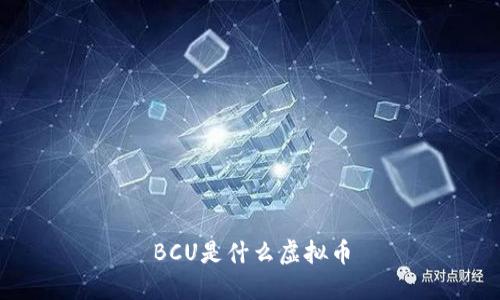 BCU是什么虚拟币？ - 全面了解BCU虚拟币及相关信息