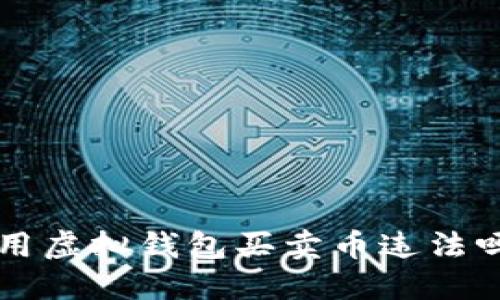 用虚拟钱包买卖币是否违法？