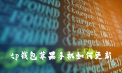 如何在苹果手机上更新TP钱包