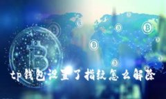 如何解除tp钱包设置的指纹？