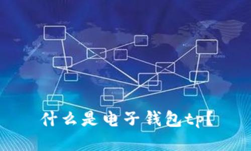 什么是电子钱包tp?