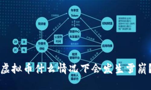 虚拟币什么情况下会发生雪崩?