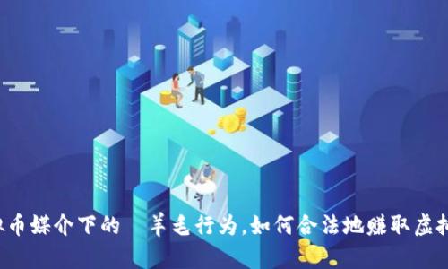 虚拟币媒介下的媷羊毛行为,如何合法地赚取虚拟币?