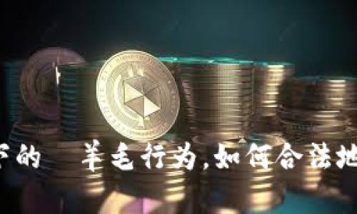 虚拟币媒介下的媷羊毛行为,如何合法地赚取虚拟币?