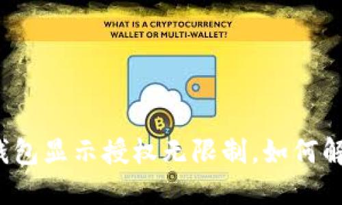 TP钱包显示授权无限制,如何解决?