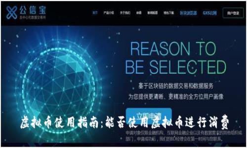 虚拟币使用指南：能否使用虚拟币进行消费