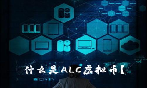 什么是ALC虚拟币?
