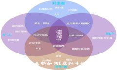 最近十年虚拟币走势如何？虚拟币的发展趋势如