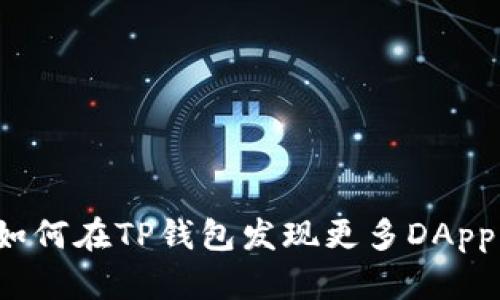 如何在TP钱包发现更多DApp?