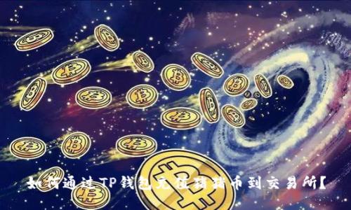 如何通过TP钱包充值猪猪币到交易所?