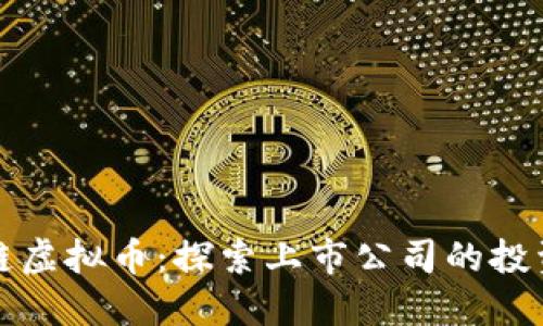 区块链虚拟币：探索上市公司的投资机会