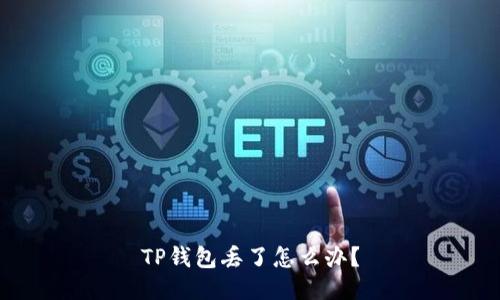 TP钱包丢了怎么办?