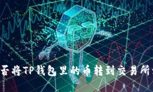 能否将TP钱包里的币转到交易所卖?