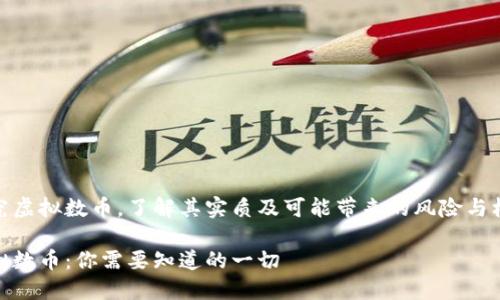 探究虚拟数币,了解其实质及可能带来的风险与机遇
虚拟数币:你需要知道的一切