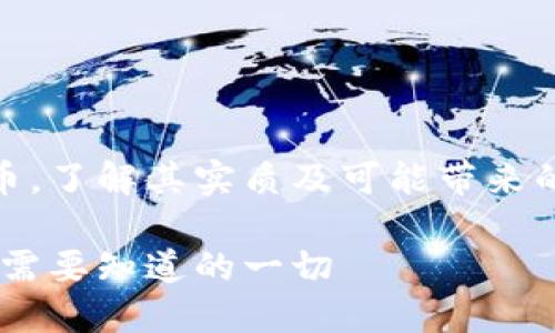 探究虚拟数币,了解其实质及可能带来的风险与机遇
虚拟数币:你需要知道的一切