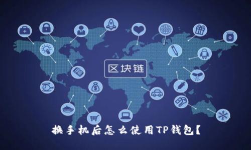 换手机后怎么使用TP钱包?