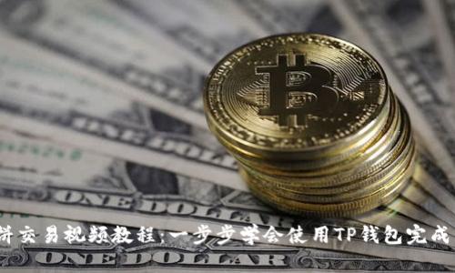TP钱包薄饼交易视频教程:一步步学会使用TP钱包完成薄饼交易