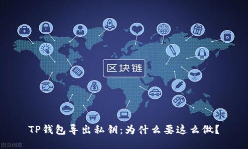 TP钱包导出私钥:为什么要这么做?