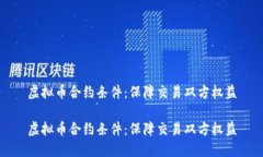 虚拟币合约条件：保障交易双方权益虚拟币合约