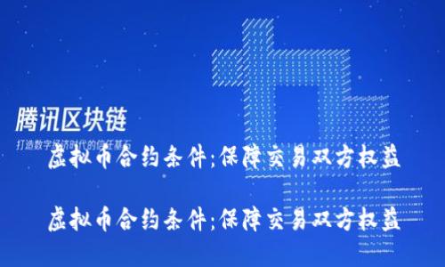 虚拟币合约条件:保障交易双方权益
虚拟币合约条件:保障交易双方权益