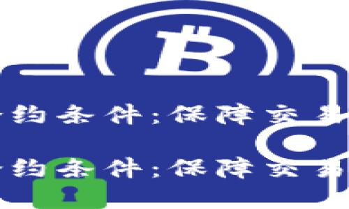 虚拟币合约条件:保障交易双方权益
虚拟币合约条件:保障交易双方权益