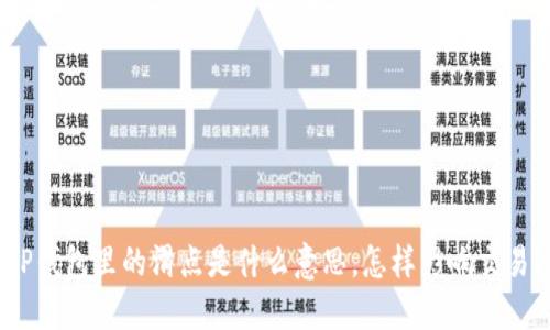 TP钱包里的滑点是什么意思,怎样影响交易?
