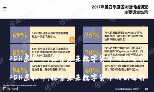 PDH虚拟币:探索未来数字货币的新选择
PDH虚拟币:探索未来数字货币的新选择