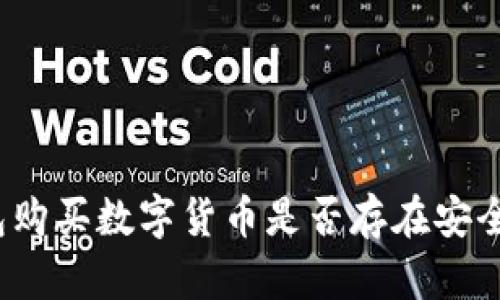 TP钱包购买数字货币是否存在安全隐患?
