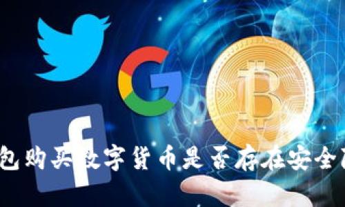 TP钱包购买数字货币是否存在安全隐患?