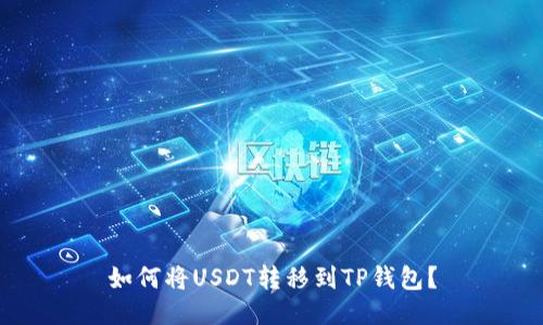 如何将USDT转移到TP钱包?