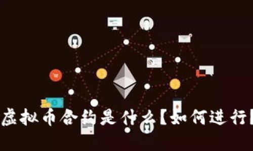 虚拟币合约是什么？如何进行？