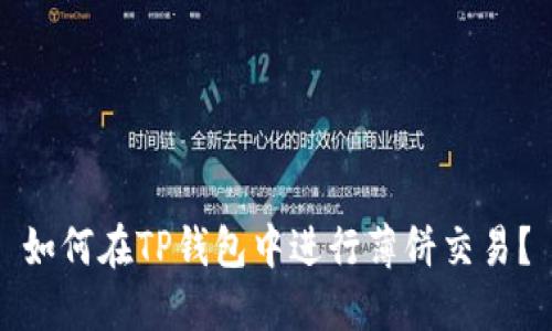 如何在TP钱包中进行薄饼交易?