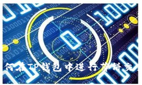 如何在TP钱包中进行薄饼交易?