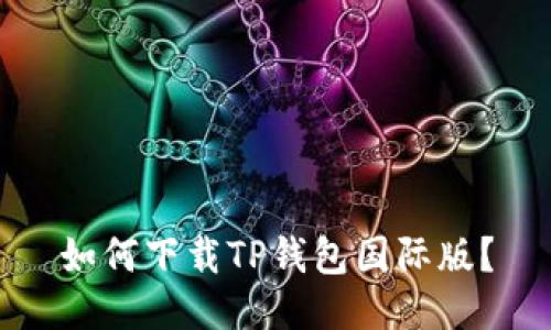 如何下载TP钱包国际版?