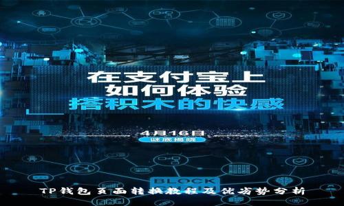 TP钱包页面转换教程及优劣势分析