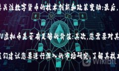 ZZV虚拟币：一种新型数字货币的起源，市场前景