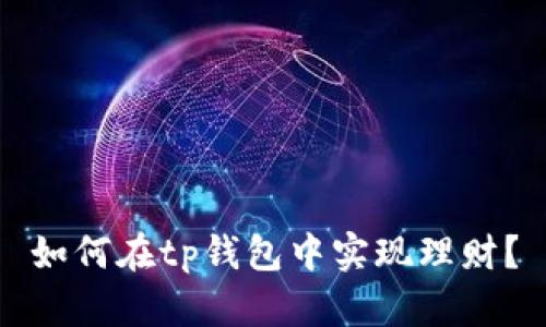 如何在tp钱包中实现理财？