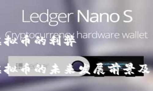 比特币虚拟币的利弊
比特币虚拟币的未来发展前景及交易机会