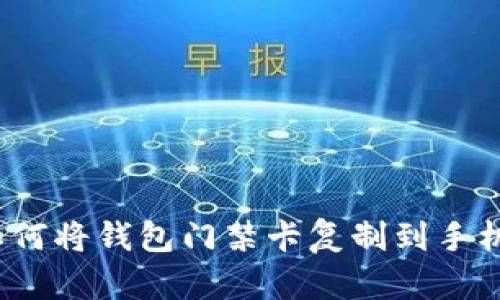 如何将钱包门禁卡复制到手机？