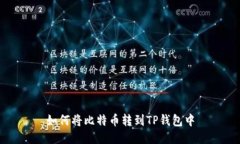 如何将比特币转到TP钱包中