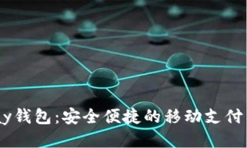UPay钱包:安全便捷的移动支付工具