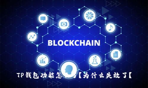 TP钱包功能怎么了?为什么失效了?