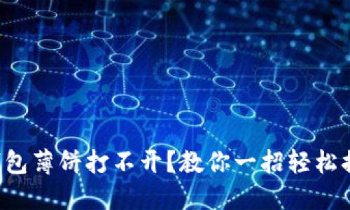 TP钱包薄饼打不开?教你一招轻松搞定!