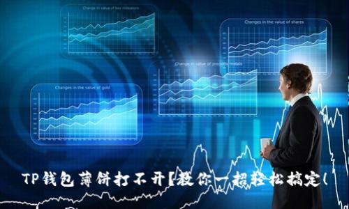 TP钱包薄饼打不开?教你一招轻松搞定!