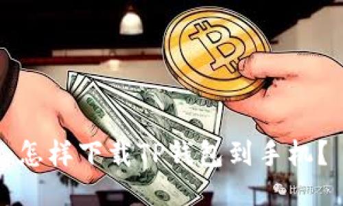 怎样下载TP钱包到手机?