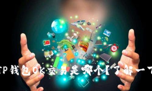 TP钱包OK交易是哪个?了解一下