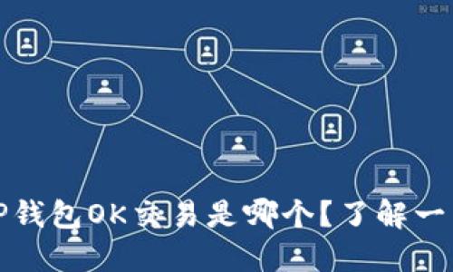 TP钱包OK交易是哪个?了解一下